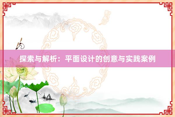 探索与解析：平面设计的创意与实践案例