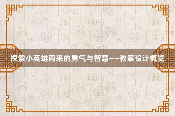 探索小英雄雨来的勇气与智慧——教案设计概览